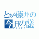 とある藤井の今日の議題（アジェンダ）