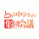 とある中学生の集団会議（エンドゥー作）