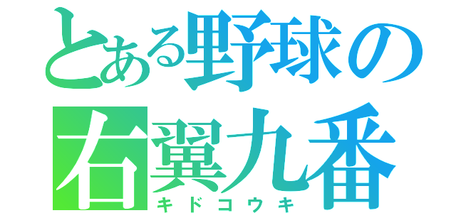 とある野球の右翼九番（キドコウキ）