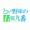 とある野球の右翼九番（キドコウキ）