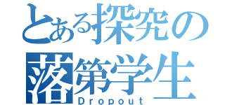 とある探究の落第学生（Ｄｒｏｐｏｕｔ）