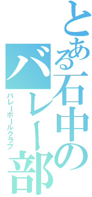 とある石中のバレー部（バレーボールクラブ）