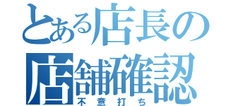 とある店長の店舗確認（不意打ち）