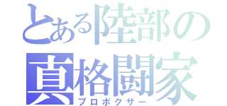 とある陸部の真格闘家（プロボクサー）