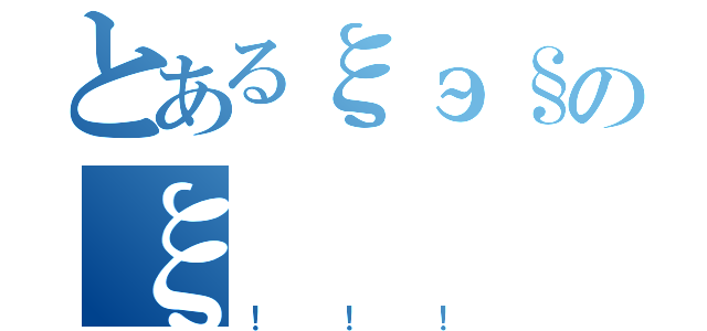 とあるξэ§のξ（！！！）