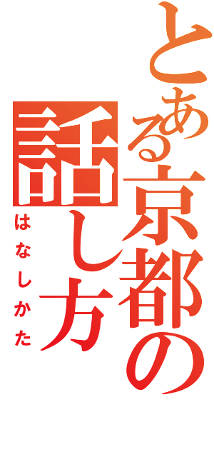 とある京都の話し方（はなしかた）