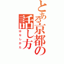 とある京都の話し方（はなしかた）