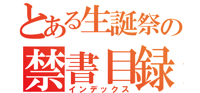 とある生誕祭の禁書目録（インデックス）