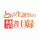 とある生誕祭の禁書目録（インデックス）