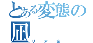 とある変態の凪（リア充）