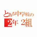 とある中学校の２年２組（）