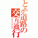 とある道路の交互通行（コウゴツウコウ）