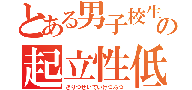 とある男子校生の起立性低血圧症（きりつせいていけつあつ）