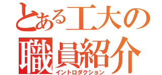 とある工大の職員紹介（イントロダクション）