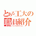 とある工大の職員紹介（イントロダクション）