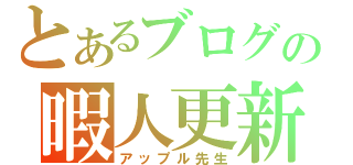 とあるブログの暇人更新（アップル先生）