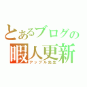 とあるブログの暇人更新（アップル先生）