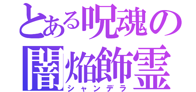 とある呪魂の闇焔飾霊（シャンデラ）