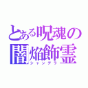 とある呪魂の闇焔飾霊（シャンデラ）