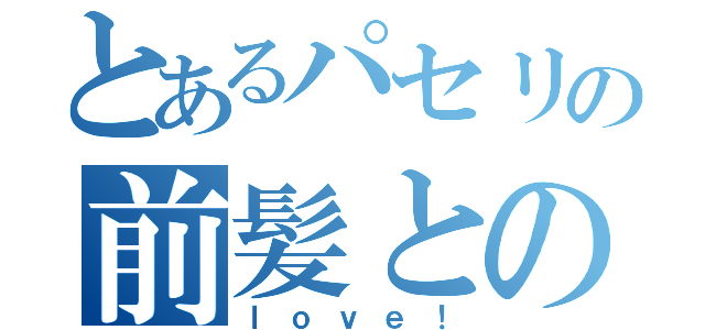 とあるパセリの前髪との（ｌｏｖｅ！）