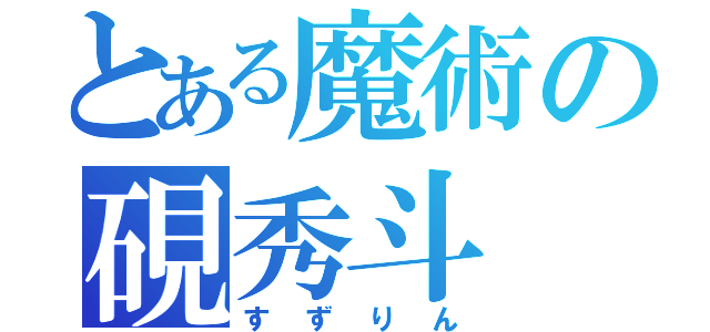 とある魔術の硯秀斗（すずりん）