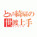 とある綺扇の世渡上手（クソビッチ）