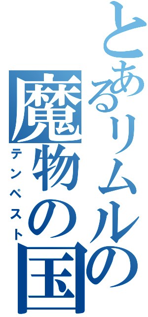 とあるリムルの魔物の国（テンペスト）