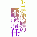 とある使魔の不被信任Ⅱ（インデックス）