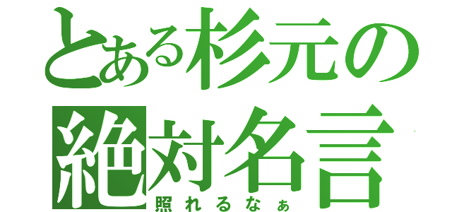 とある杉元の絶対名言（照れるなぁ）