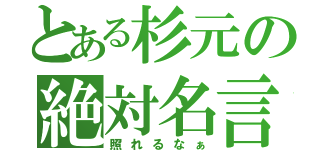 とある杉元の絶対名言（照れるなぁ）