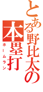 とある野比太の本塁打（ホームラン）