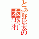 とある野比太の本塁打（ホームラン）