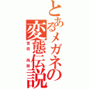 とあるメガネの変態伝説（宮田　尚弥）