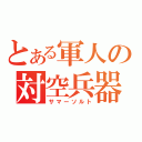 とある軍人の対空兵器（サマーソルト）