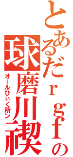 とあるだｒｇｆの球磨川禊（オールひぃく所ン）