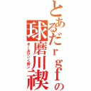 とあるだｒｇｆの球磨川禊（オールひぃく所ン）