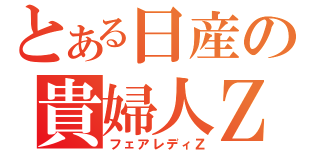 とある日産の貴婦人Ｚ（フェアレディＺ）