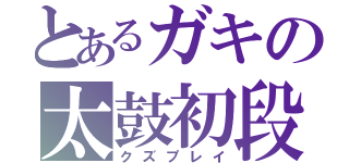 とあるガキの太鼓初段（クズプレイ）