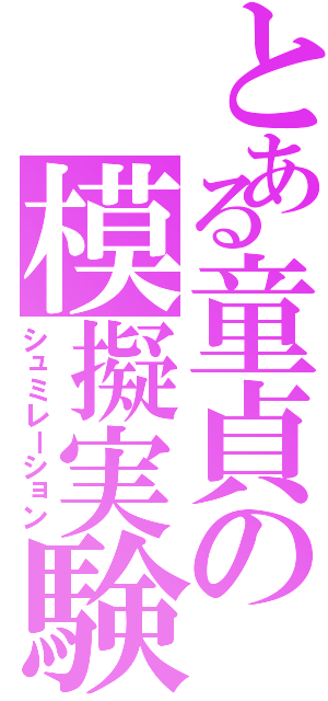 とある童貞の模擬実験（シュミレーション）