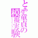 とある童貞の模擬実験（シュミレーション）