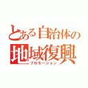 とある自治体の地域復興（プロモーション）