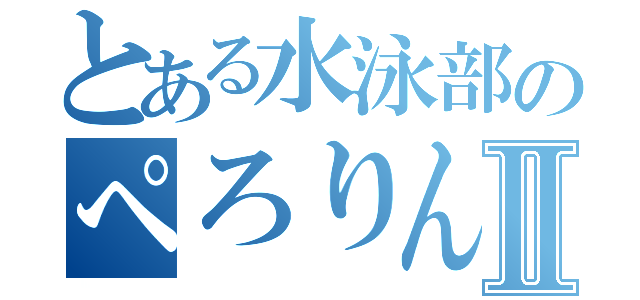 とある水泳部のぺろりんちょⅡ（）