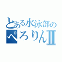 とある水泳部のぺろりんちょⅡ（）