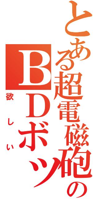 とある超電磁砲のＢＤボックス（欲しい）