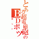 とある超電磁砲のＢＤボックス（欲しい）