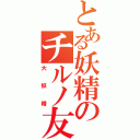 とある妖精のチルノ友（大妖精）