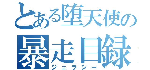 とある堕天使の暴走目録（ジェラシー）