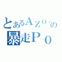 とあるＡＺＯ．の暴走Ｐｏｋｅｒ（）