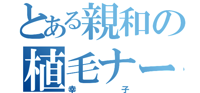 とある親和の植毛ナース（幸子）