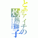 とあるアイチの灼熱獅子（ブロンドエイゼル）